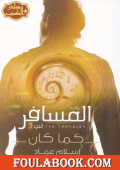 المسافر كما كان - الجزء الثالث