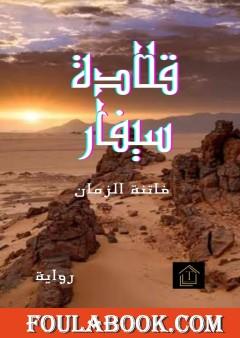 قلادة سيفار