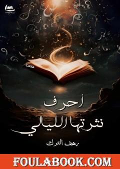 أحرف نثرتها الليالي