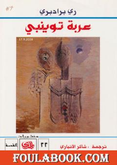 عربة توينبي