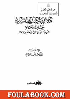 دلالة الكتاب والسنة على الأحكام من حيث البيان والإجمال أو الظهور والخفاء
