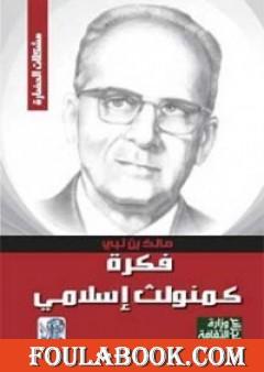 فكرة كمنويلث إسلامي