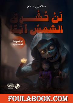 لن تشرق الشمس أبدا