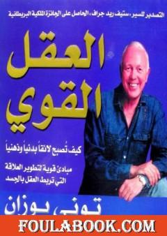 العقل القوي - كيف تصبح لائقا بدنيا وذهنيا