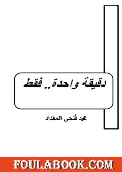 دقيقة واحدة.. فقط