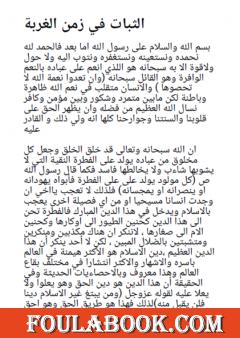 الثبات في زمن الغربة