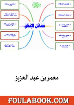 فضائل الإنفاق