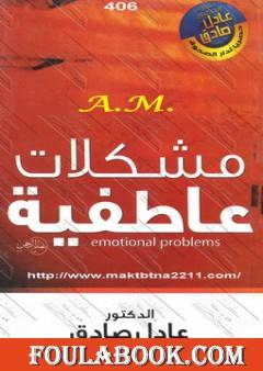 مشكلات عاطفية