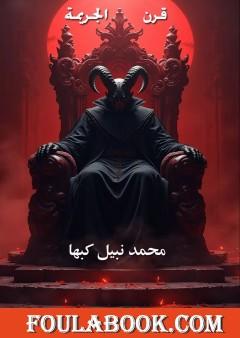 قرن الجريمة