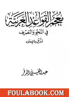 معجم القواعد العربية في النحو والتصريف وذيل بالإملاء
