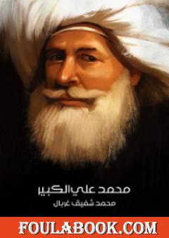 محمد علي الكبير