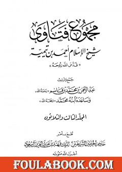 مجموع فتاوى شيخ الإسلام أحمد بن تيمية - المجلد الثالث والثلاثون: الطلاق