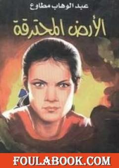 الأرض المحترقة