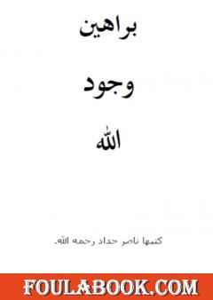 براهين وجود الله