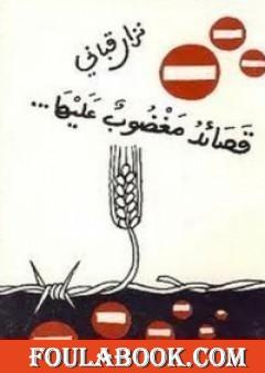 قصائد مغضوب عليها