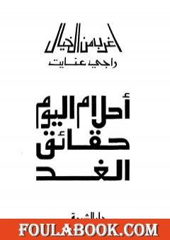 أحلام اليوم حقائق الغد