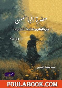 حضرة الياسمين