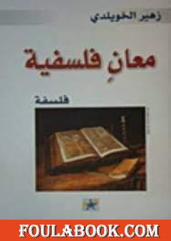 معان فلسفية