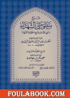 شرح منظومتي الشهداء: داعي الهدى بشرح منظومة الشهدا وشرح منظومة الشهداء