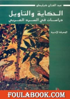 الحكاية والتأويل: دراسات في السرد العربي
