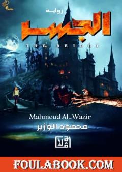 الجسر - مترجم للغة الإنجليزية