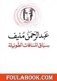 سباق المسافات الطويلة