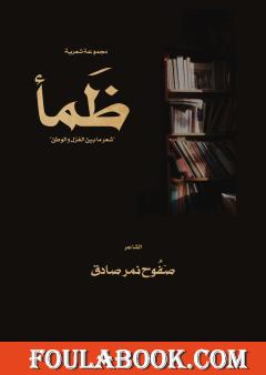 ظمأ - شعر ما بين الغزل والوطن