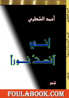 إني آنست نورا