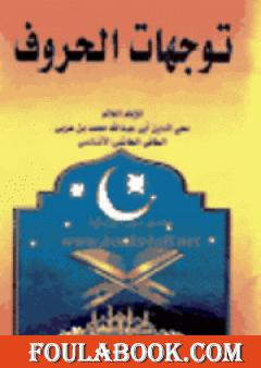 توجهات الحروف