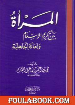 المرأة بين تكريم الإسلام وإهانة الجاهلية