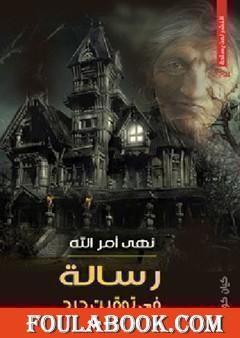 رسالة في توقيت حرج