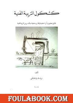 كشكول التربية الفنية