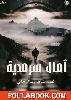 آمال سرمدية