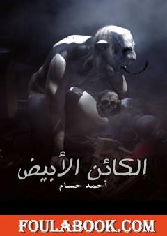 الكائن الأبيض