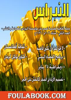 مجلة النبراس - العدد الثاني