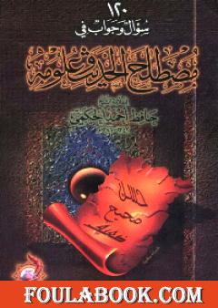 مصطلح الحديث : 120 سؤال وجواب في مصطلح الحديث وعلومه