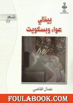 بينالي عواء وبسكويت