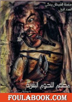 مطعم اللحوم البشرية