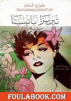 تيريزا باتيستا