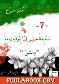 السابعة حربا بتوقيت دمشق