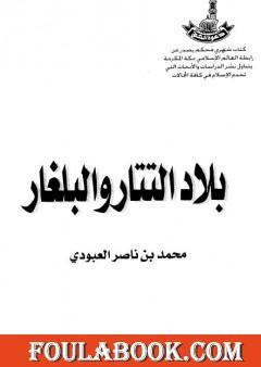 بلاد التتار والبلغار