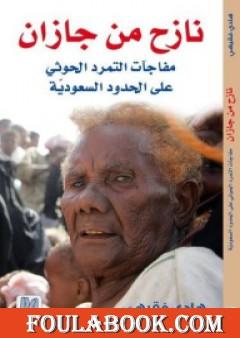 نازح من جازان