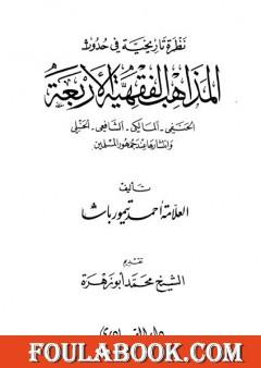 نظرة تاريخية في حدوث المذاهب الفقهية الأربعة وانتشارها عند جمهور المسلمين
