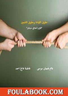 حقوق القيادة وحقوق التابعين - التزام أخلاقي متبادل