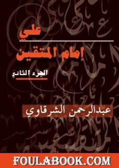 علي إمام المتقين - الجزء الثاني
