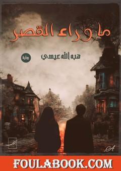 ما وراء القصر