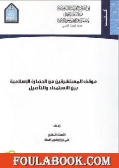 موقف المستشرقين من الثقافة الإسلامية بين الاستمداد والتأصيل