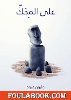 على المِحَكِّ - نظرات وآراء في الشعر والشعراء