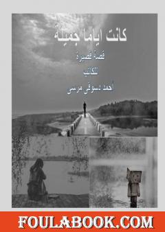 كانت اياما جميلة