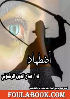 اضطهاد - قصة قصيرة